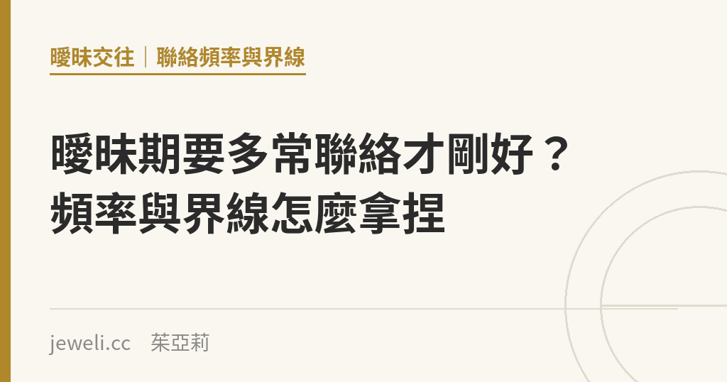 曖昧期要多常聯絡才剛好?頻率與界線怎麼拿捏|Jeweli 茱亞莉