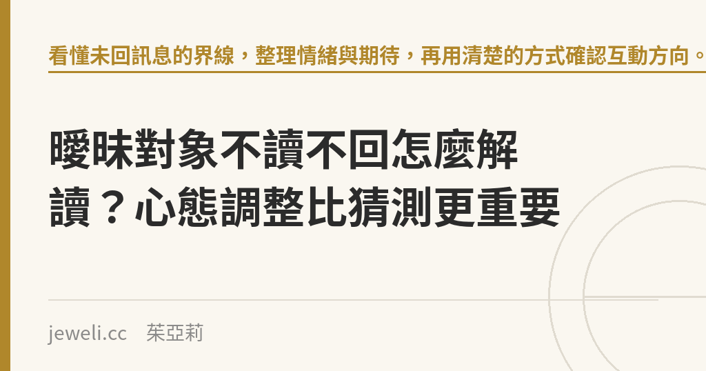 曖昧對象不讀不回怎麼解讀?心態調整比猜測更重要|Jeweli 茱亞莉