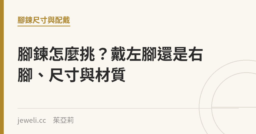 腳鍊怎麼挑?戴左腳還是右腳、尺寸與材質|Jeweli 茱亞莉