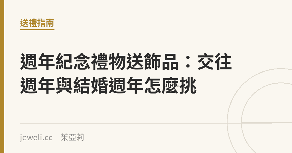 週年紀念禮物送飾品：交往週年與結婚週年怎麼挑｜Jeweli 茱亞莉