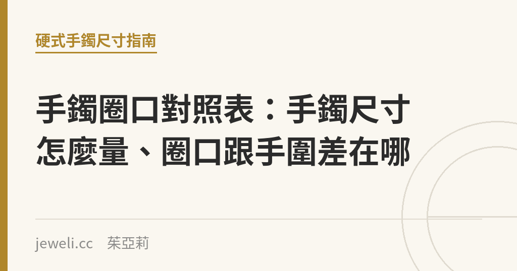 手鐲圈口對照表：手鐲尺寸怎麼量、圈口跟手圍差在哪｜Jeweli 茱亞莉