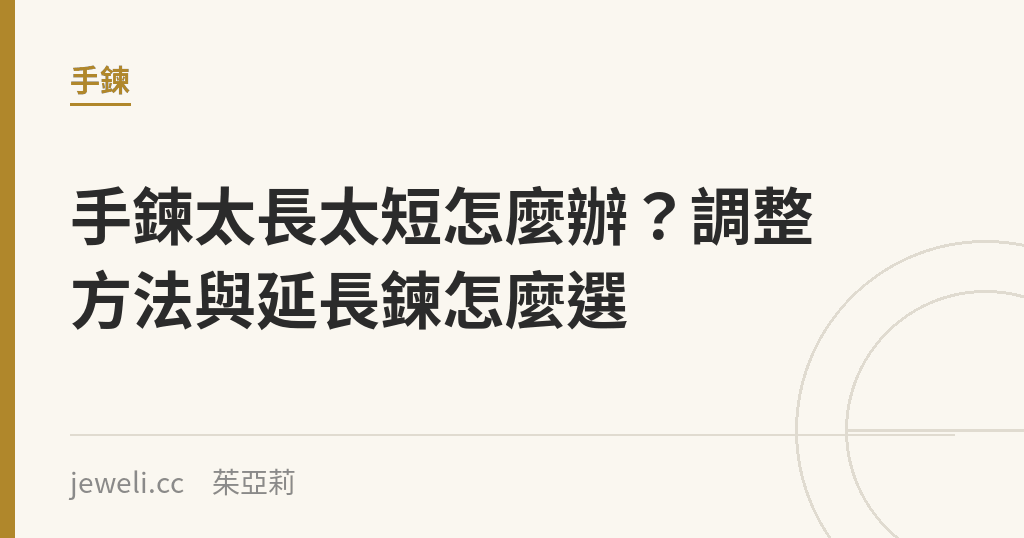 手鍊太長太短怎麼辦?調整方法與延長鍊怎麼選|Jeweli 茱亞莉