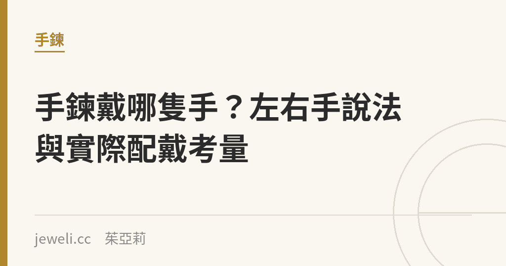 手鍊戴哪隻手?左右手說法與實際配戴考量|Jeweli 茱亞莉