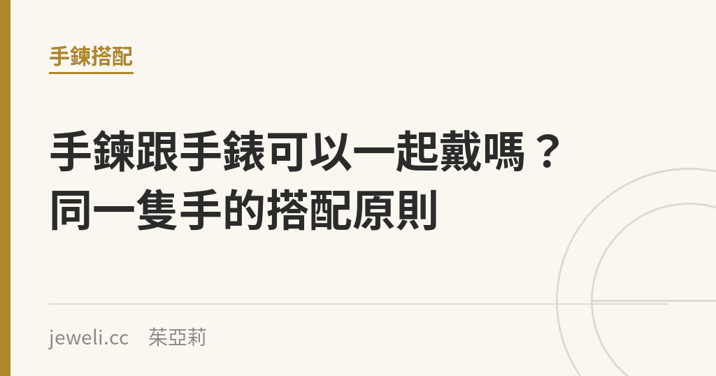 手鍊跟手錶可以一起戴嗎？同一隻手的搭配原則｜Jeweli 茱亞莉