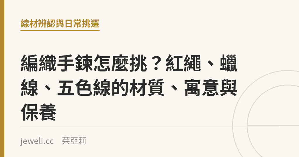 編織手鍊怎麼挑？紅繩、蠟線、五色線的材質、寓意與保養｜Jeweli 茱亞莉