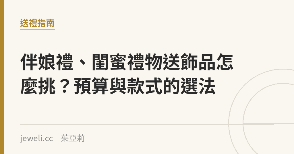 伴娘禮、閨蜜禮物送飾品怎麼挑？預算與款式的選法｜Jeweli 茱亞莉