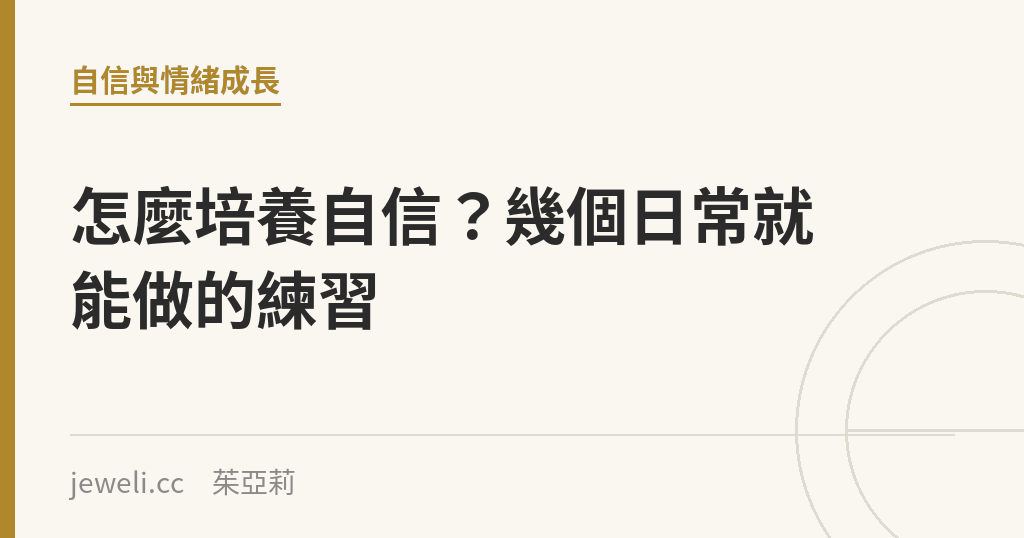 怎麼培養自信?幾個日常就能做的練習|Jeweli 茱亞莉