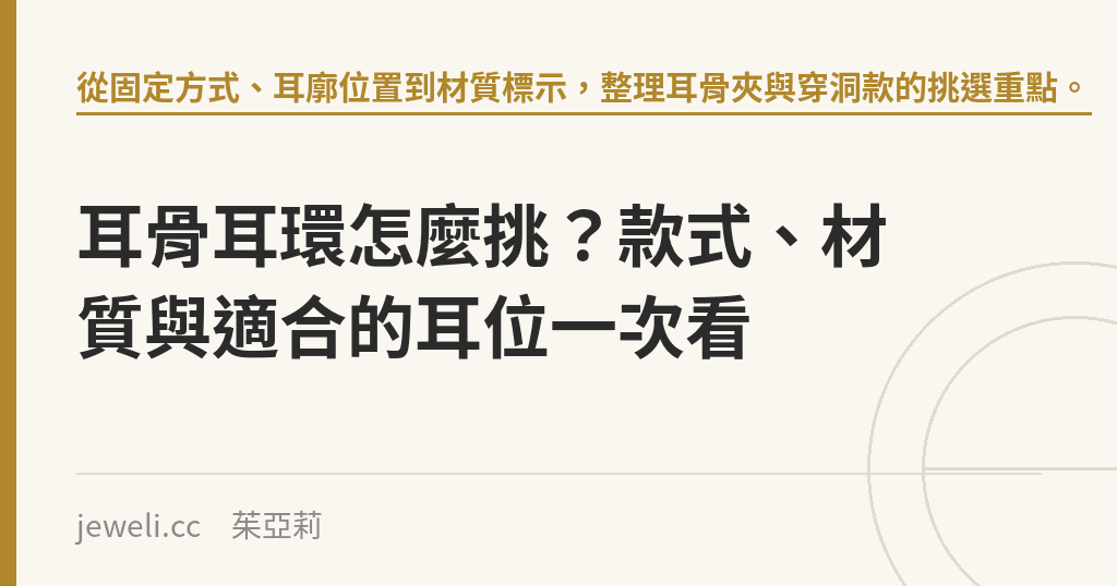 耳骨耳環怎麼挑?款式、材質與適合的耳位一次看|Jeweli 茱亞莉