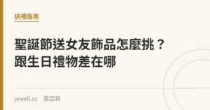 聖誕節送女友飾品怎麼挑？跟生日禮物差在哪｜Jeweli 茱亞莉