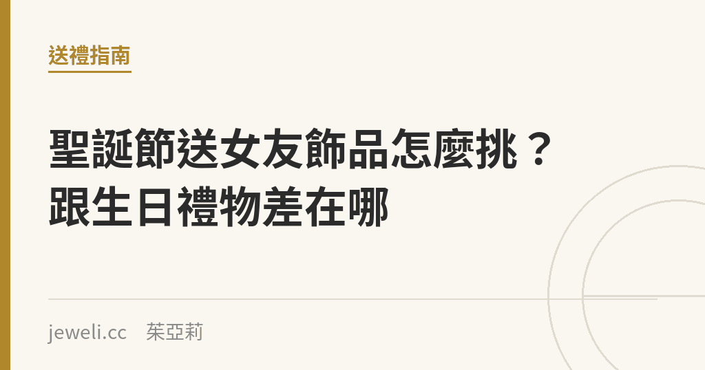 聖誕節送女友飾品怎麼挑？跟生日禮物差在哪｜Jeweli 茱亞莉