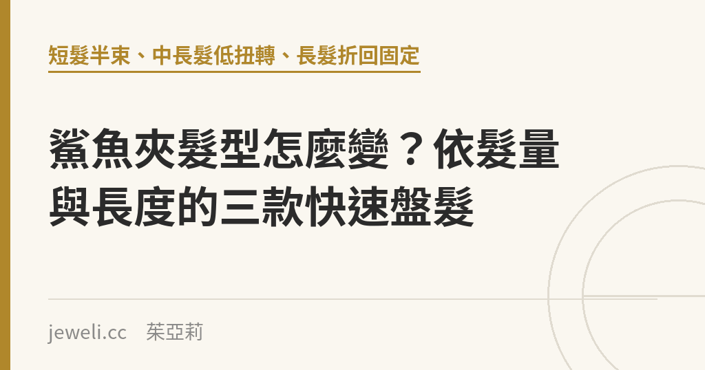 鯊魚夾髮型怎麼變?依髮量與長度的三款快速盤髮|Jeweli 茱亞莉