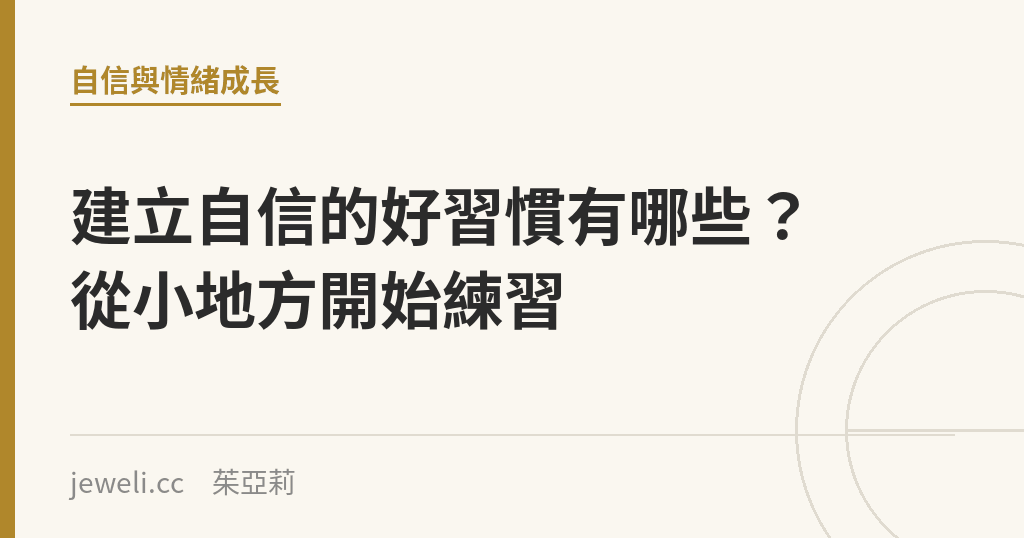 建立自信的好習慣有哪些?從小地方開始練習|Jeweli 茱亞莉