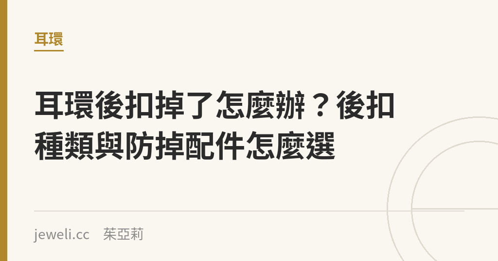 耳環後扣掉了怎麼辦?後扣種類與防掉配件怎麼選|Jeweli 茱亞莉