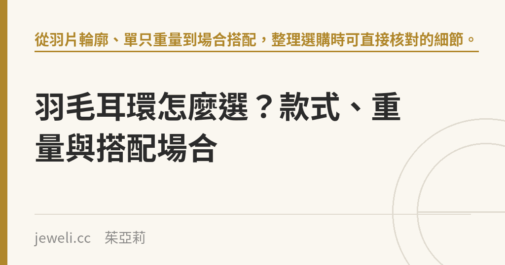 羽毛耳環怎麼選?款式、重量與搭配場合|Jeweli 茱亞莉