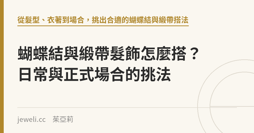 蝴蝶結與緞帶髮飾怎麼搭?日常與正式場合的挑法|Jeweli 茱亞莉