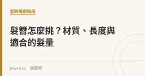 髮簪怎麼挑？材質、長度與適合的髮量｜Jeweli 茱亞莉