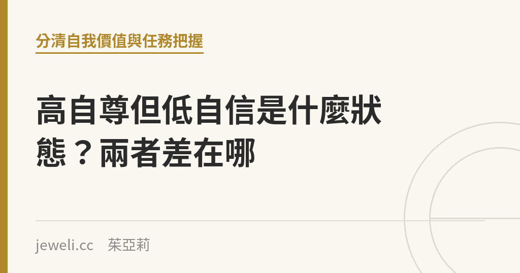 高自尊但低自信是什麼狀態?兩者差在哪|Jeweli 茱亞莉
