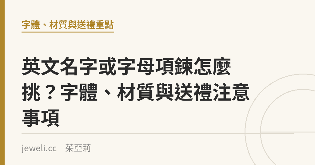 英文名字或字母項鍊怎麼挑?字體、材質與送禮注意事項|Jeweli 茱亞莉