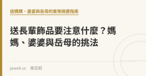 送長輩飾品要注意什麼？媽媽、婆婆與岳母的挑法｜Jeweli 茱亞莉