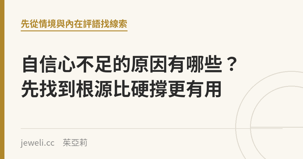 自信心不足的原因有哪些？先找到根源比硬撐更有用｜Jeweli 茱亞莉