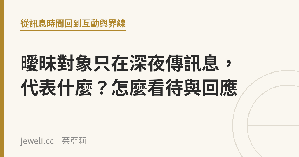 曖昧對象只在深夜傳訊息,代表什麼?怎麼看待與回應|Jeweli 茱亞莉