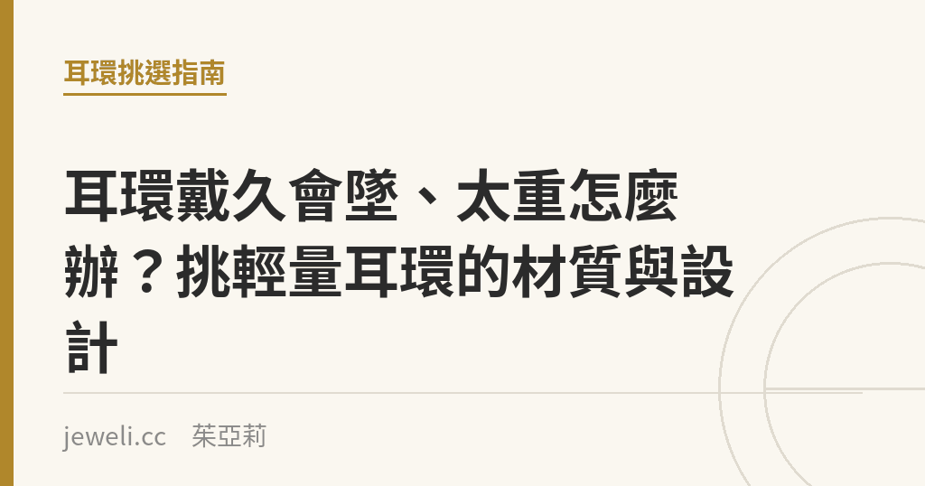 耳環戴久會墜、太重怎麼辦?挑輕量耳環的材質與設計|Jeweli 茱亞莉