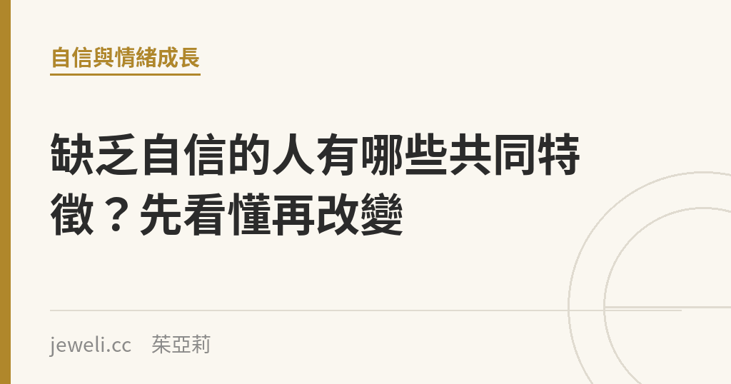 缺乏自信的人有哪些共同特徵?先看懂再改變|Jeweli 茱亞莉