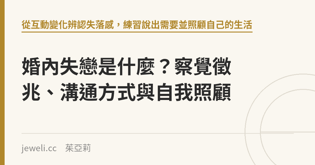 婚內失戀是什麼？察覺徵兆、溝通方式與自我照顧｜Jeweli 茱亞莉