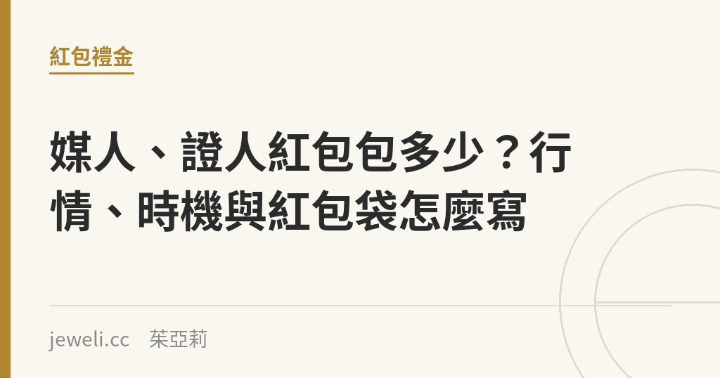 媒人、證人紅包包多少？行情、時機與紅包袋怎麼寫｜Jeweli 茱亞莉
