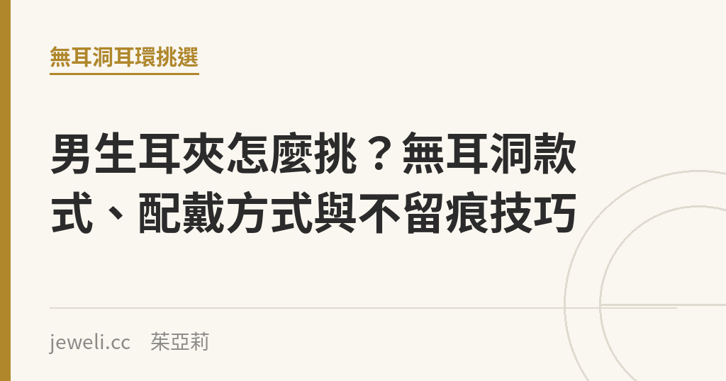 男生耳夾怎麼挑？無耳洞款式、配戴方式與不留痕技巧｜Jeweli 茱亞莉