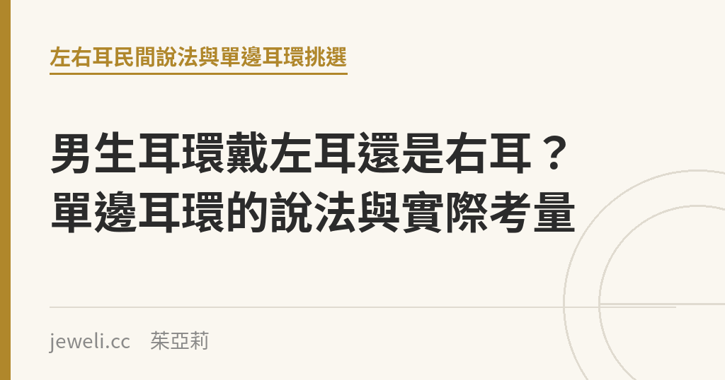 男生耳環戴左耳還是右耳?單邊耳環的說法與實際考量|Jeweli 茱亞莉