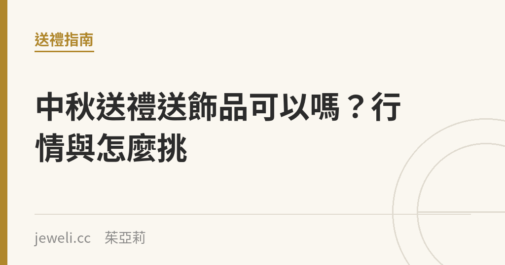 中秋送禮送飾品可以嗎?行情與怎麼挑|Jeweli 茱亞莉