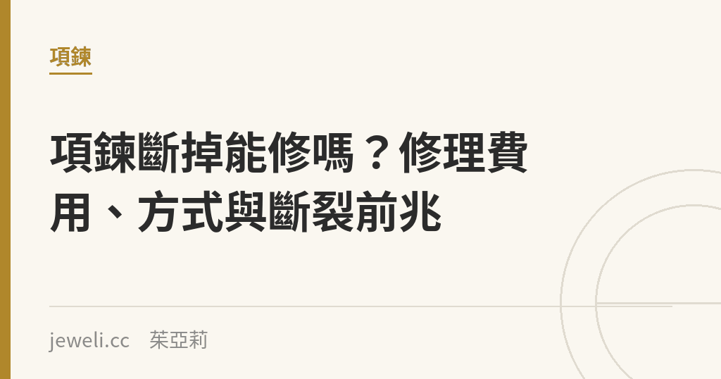 項鍊斷掉能修嗎?修理費用、方式與斷裂前兆|Jeweli 茱亞莉