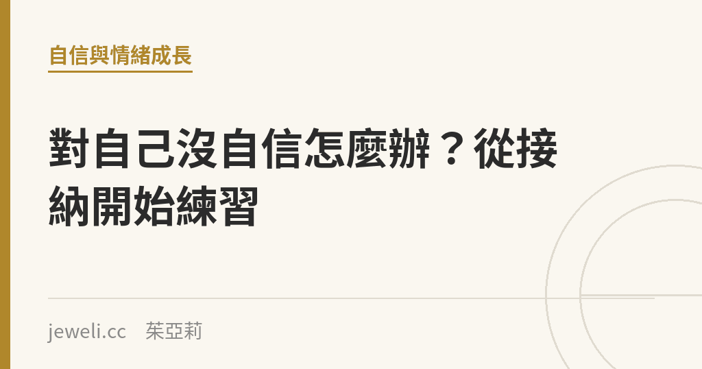 對自己沒自信怎麼辦?從接納開始練習|Jeweli 茱亞莉
