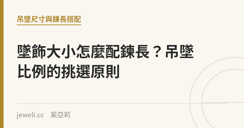 墜飾大小怎麼配鍊長？吊墜比例的挑選原則｜Jeweli 茱亞莉