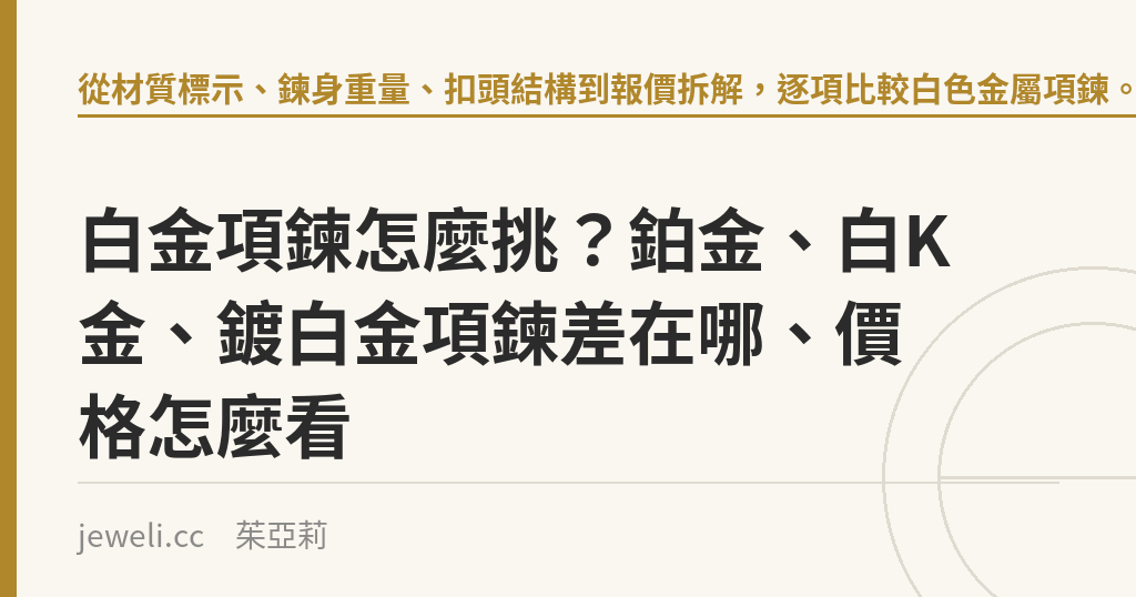 白金項鍊怎麼挑?鉑金、白K金、鍍白金項鍊差在哪、價格怎麼看|Jeweli 茱亞莉