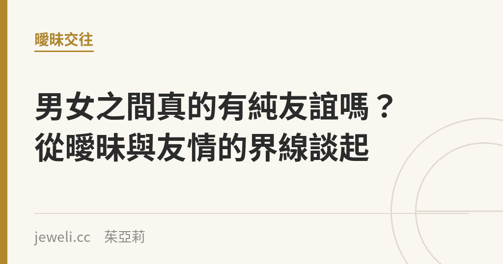 男女之間真的有純友誼嗎?從曖昧與友情的界線談起|Jeweli 茱亞莉
