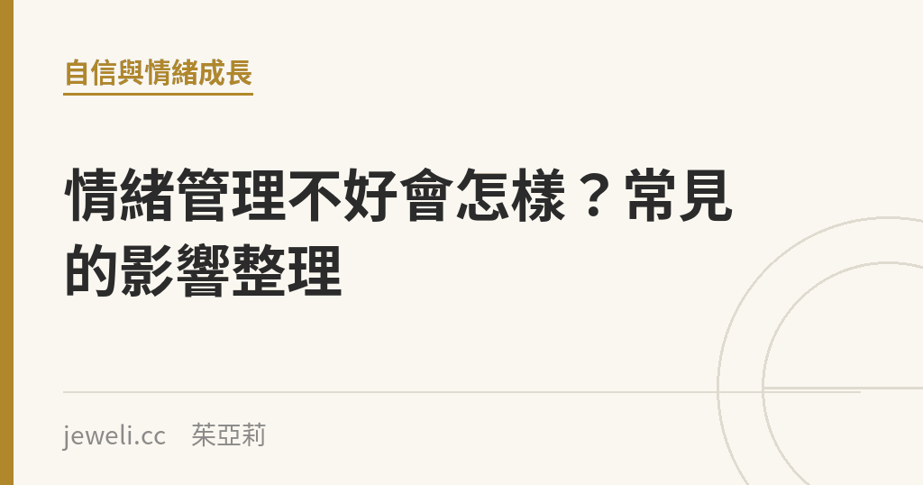 情緒管理不好會怎樣？常見的影響整理｜Jeweli 茱亞莉