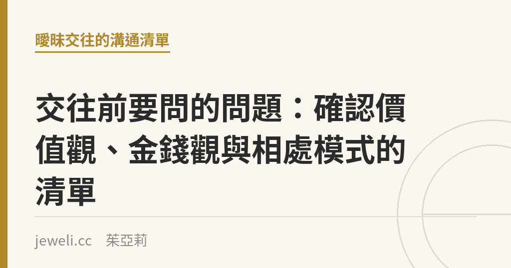 交往前要問的問題：確認價值觀、金錢觀與相處模式的清單｜Jeweli 茱亞莉