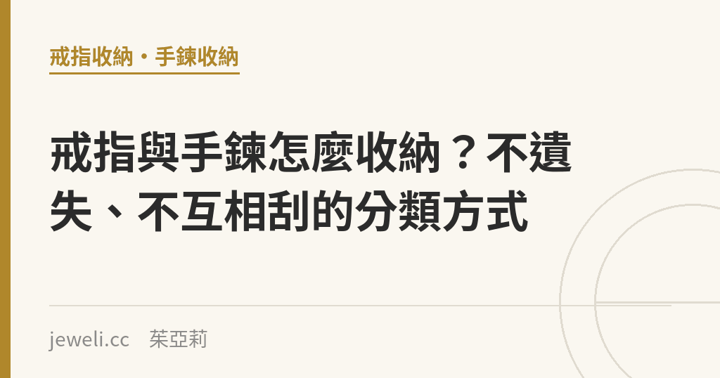 戒指與手鍊怎麼收納?不遺失、不互相刮的分類方式|Jeweli 茱亞莉