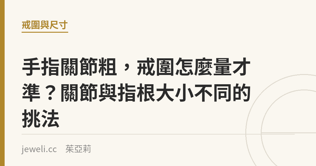 手指關節粗,戒圍怎麼量才準?關節與指根大小不同的挑法|Jeweli 茱亞莉