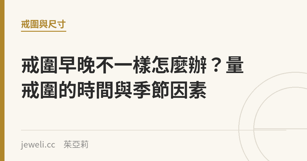 戒圍早晚不一樣怎麼辦?量戒圍的時間與季節因素|Jeweli 茱亞莉