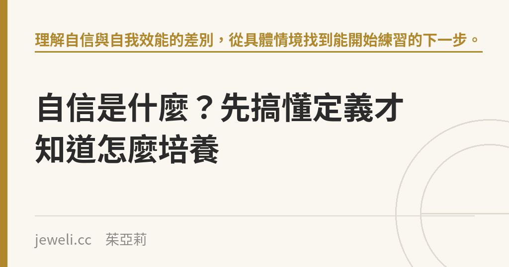 自信是什麼?先搞懂定義才知道怎麼培養|Jeweli 茱亞莉