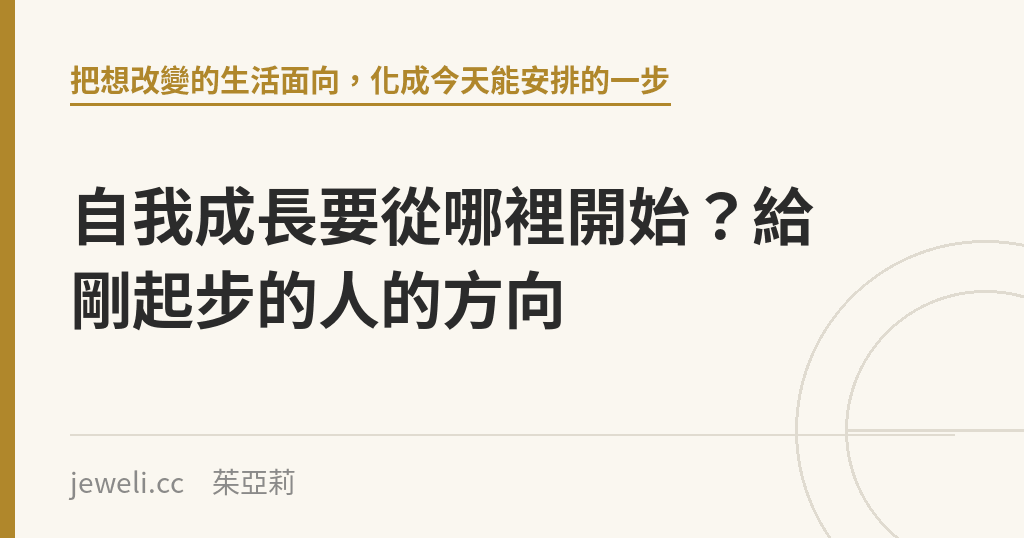 自我成長要從哪裡開始?給剛起步的人的方向|Jeweli 茱亞莉
