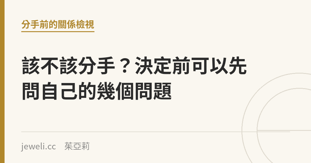 該不該分手?決定前可以先問自己的幾個問題|Jeweli 茱亞莉
