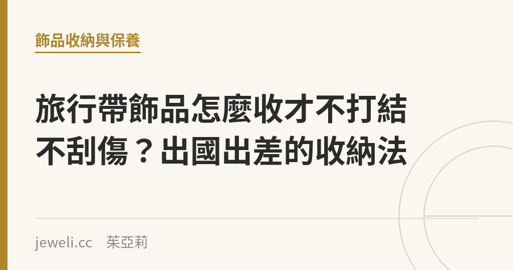 旅行帶飾品怎麼收才不打結不刮傷?出國出差的收納法|Jeweli 茱亞莉