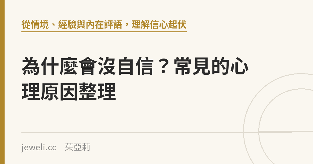 為什麼會沒自信？常見的心理原因整理｜Jeweli 茱亞莉