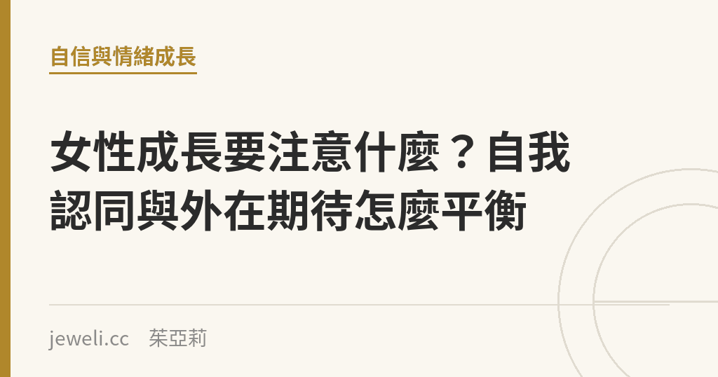 女性成長要注意什麼?自我認同與外在期待怎麼平衡|Jeweli 茱亞莉