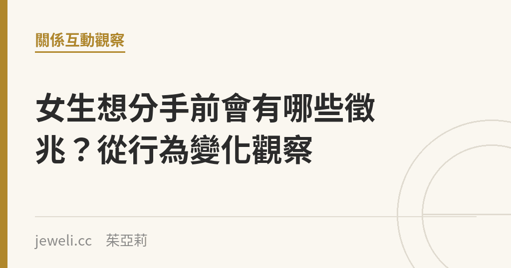 女生想分手前會有哪些徵兆？從行為變化觀察｜Jeweli 茱亞莉