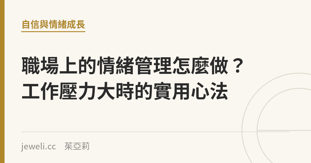 職場上的情緒管理怎麼做？工作壓力大時的實用心法｜Jeweli 茱亞莉